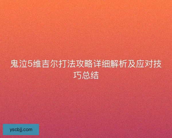 鬼泣5维吉尔打法攻略详细解析及应对技巧总结