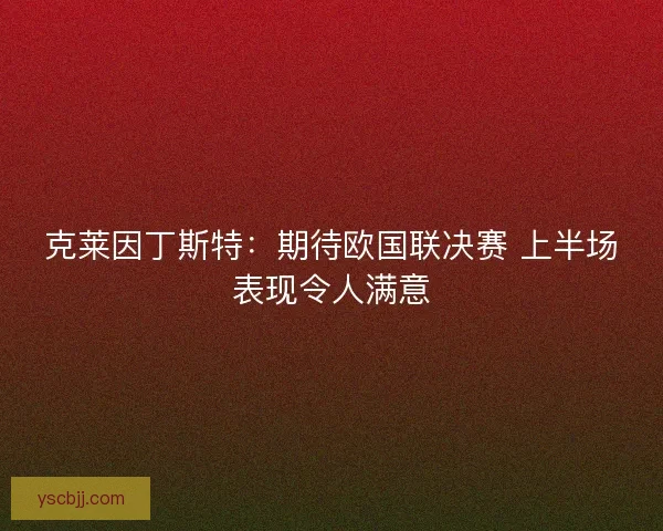 克莱因丁斯特：期待欧国联决赛 上半场表现令人满意