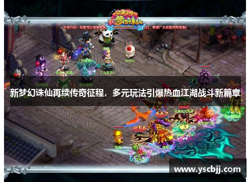 新梦幻诛仙再续传奇征程，多元玩法引爆热血江湖战斗新篇章