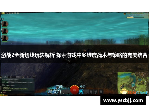 激战2全新切线玩法解析 探索游戏中多维度战术与策略的完美结合