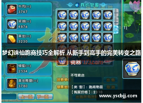 梦幻诛仙跑商技巧全解析 从新手到高手的完美转变之路