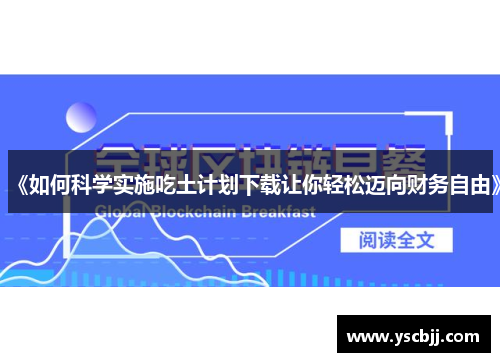 《如何科学实施吃土计划下载让你轻松迈向财务自由》