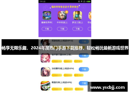 畅享无限乐趣，2024年度热门手游下载推荐，轻松畅玩最新游戏世界