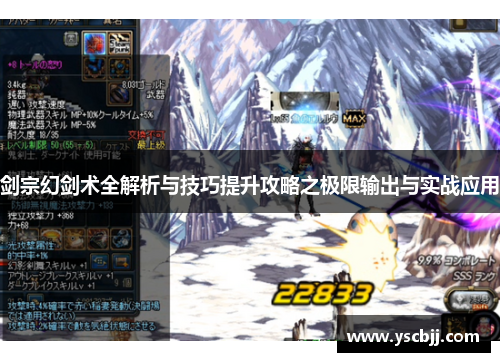 剑宗幻剑术全解析与技巧提升攻略之极限输出与实战应用