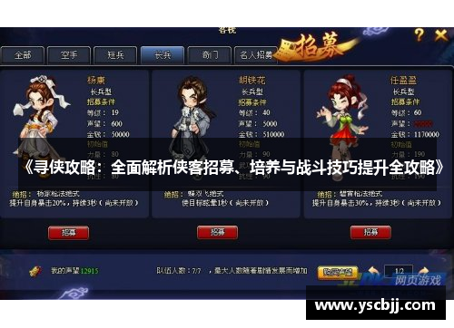 《寻侠攻略：全面解析侠客招募、培养与战斗技巧提升全攻略》