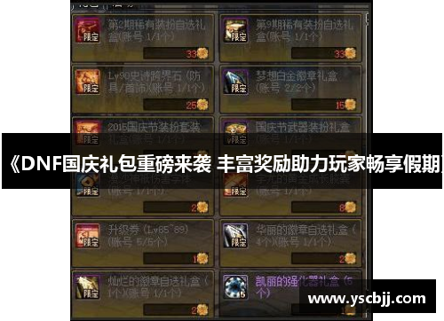 《DNF国庆礼包重磅来袭 丰富奖励助力玩家畅享假期》
