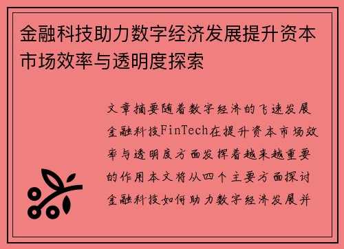 金融科技助力数字经济发展提升资本市场效率与透明度探索