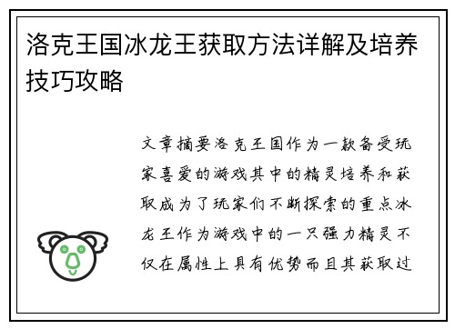 洛克王国冰龙王获取方法详解及培养技巧攻略