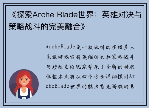 《探索Arche Blade世界：英雄对决与策略战斗的完美融合》