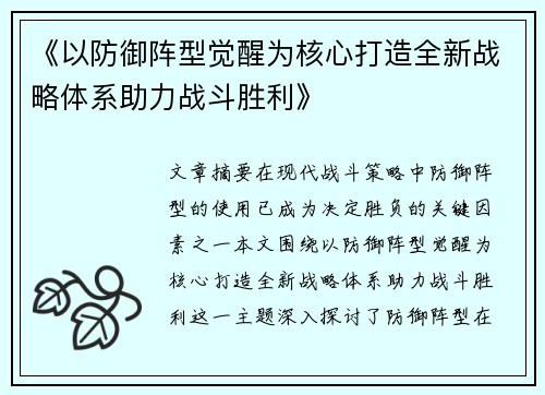《以防御阵型觉醒为核心打造全新战略体系助力战斗胜利》