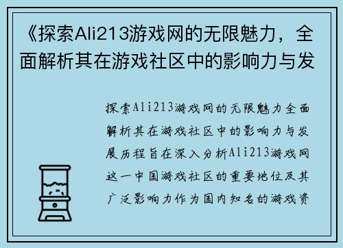 《探索Ali213游戏网的无限魅力，全面解析其在游戏社区中的影响力与发展历程》