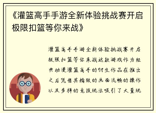 《灌篮高手手游全新体验挑战赛开启 极限扣篮等你来战》