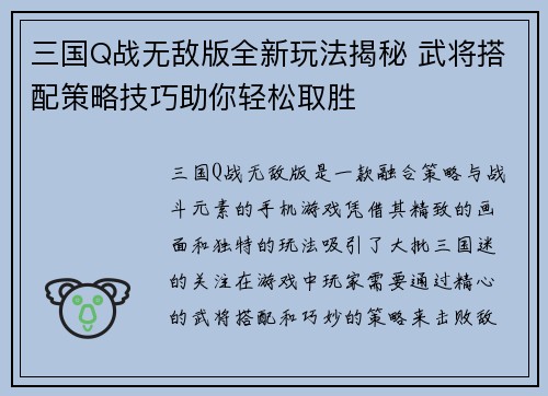 三国Q战无敌版全新玩法揭秘 武将搭配策略技巧助你轻松取胜