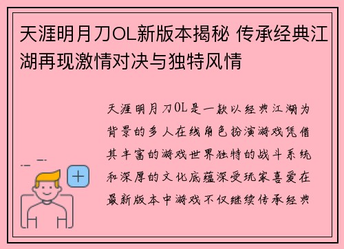 天涯明月刀OL新版本揭秘 传承经典江湖再现激情对决与独特风情