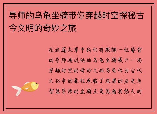导师的乌龟坐骑带你穿越时空探秘古今文明的奇妙之旅