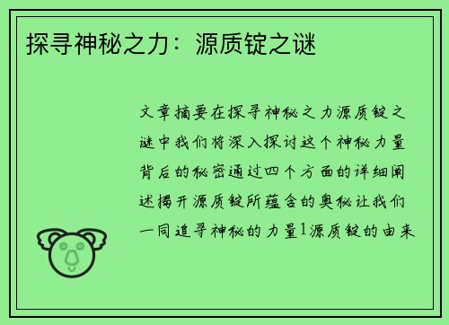 探寻神秘之力：源质锭之谜