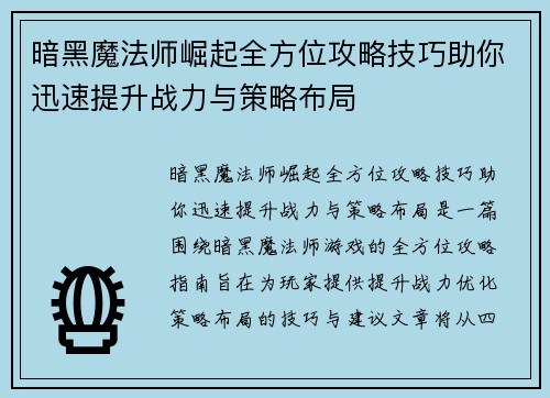 暗黑魔法师崛起全方位攻略技巧助你迅速提升战力与策略布局