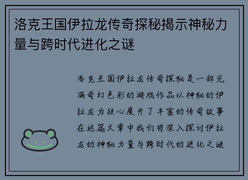 洛克王国伊拉龙传奇探秘揭示神秘力量与跨时代进化之谜