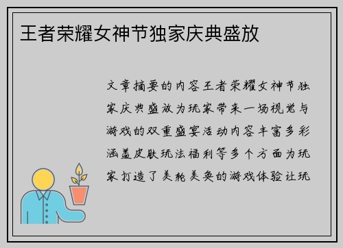 王者荣耀女神节独家庆典盛放