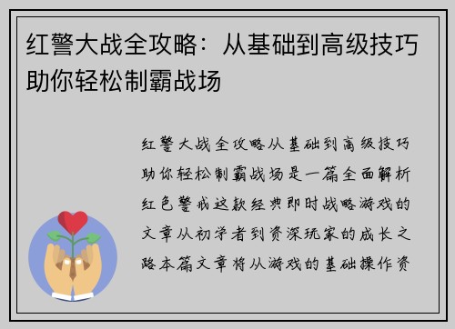 红警大战全攻略：从基础到高级技巧助你轻松制霸战场