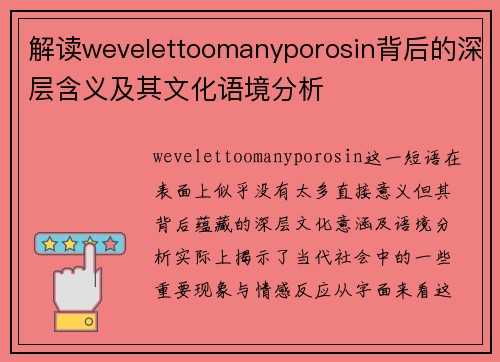 解读wevelettoomanyporosin背后的深层含义及其文化语境分析