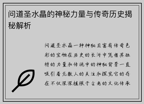 问道圣水晶的神秘力量与传奇历史揭秘解析