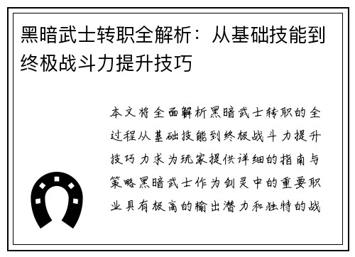 黑暗武士转职全解析：从基础技能到终极战斗力提升技巧
