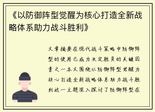 《以防御阵型觉醒为核心打造全新战略体系助力战斗胜利》