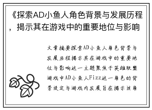 《探索AD小鱼人角色背景与发展历程，揭示其在游戏中的重要地位与影响》