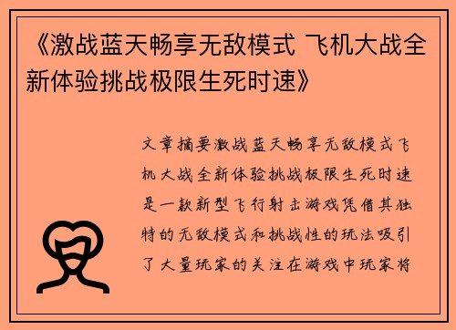 《激战蓝天畅享无敌模式 飞机大战全新体验挑战极限生死时速》