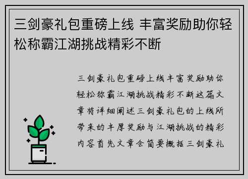 三剑豪礼包重磅上线 丰富奖励助你轻松称霸江湖挑战精彩不断