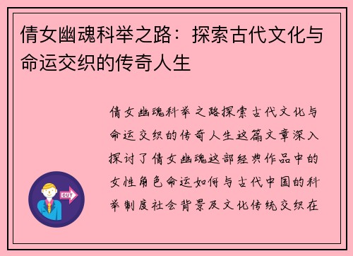 倩女幽魂科举之路：探索古代文化与命运交织的传奇人生