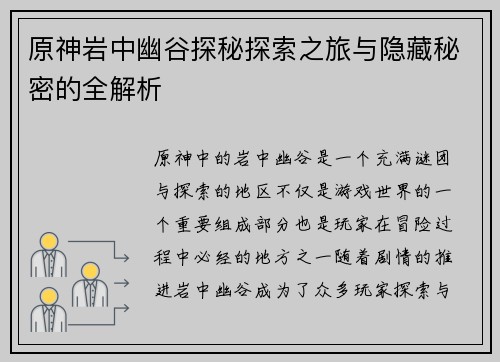 原神岩中幽谷探秘探索之旅与隐藏秘密的全解析