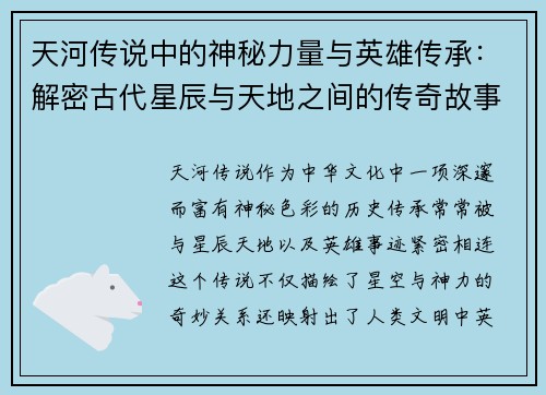 天河传说中的神秘力量与英雄传承：解密古代星辰与天地之间的传奇故事