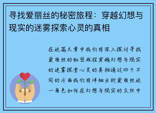 寻找爱丽丝的秘密旅程：穿越幻想与现实的迷雾探索心灵的真相
