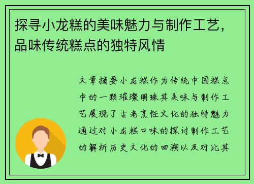 探寻小龙糕的美味魅力与制作工艺，品味传统糕点的独特风情
