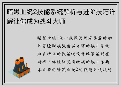 暗黑血统2技能系统解析与进阶技巧详解让你成为战斗大师