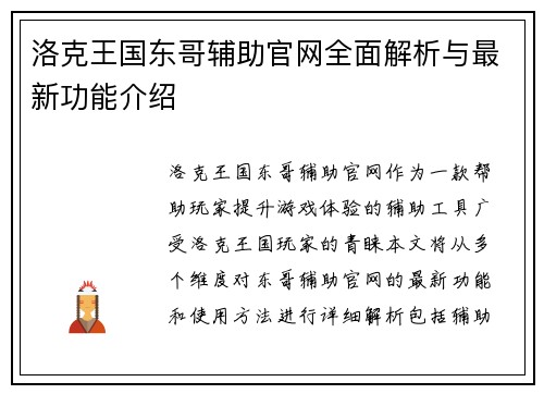 洛克王国东哥辅助官网全面解析与最新功能介绍