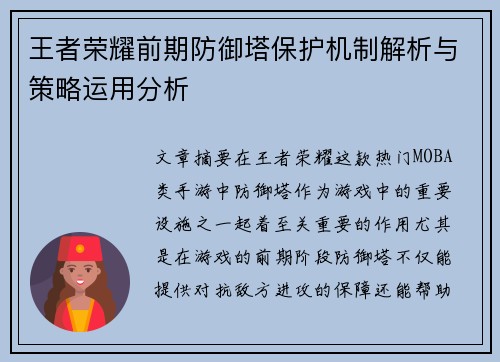 王者荣耀前期防御塔保护机制解析与策略运用分析