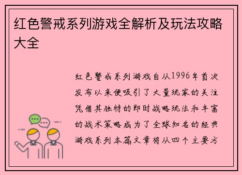 红色警戒系列游戏全解析及玩法攻略大全
