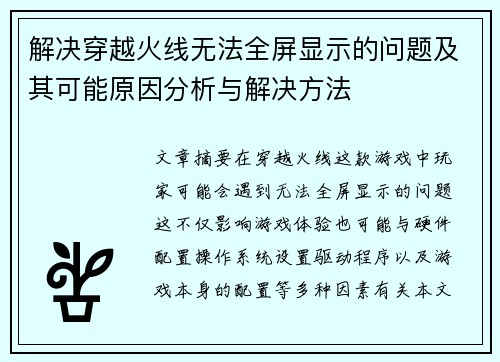 解决穿越火线无法全屏显示的问题及其可能原因分析与解决方法