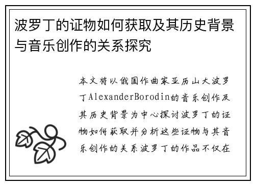 波罗丁的证物如何获取及其历史背景与音乐创作的关系探究