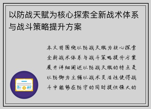 以防战天赋为核心探索全新战术体系与战斗策略提升方案