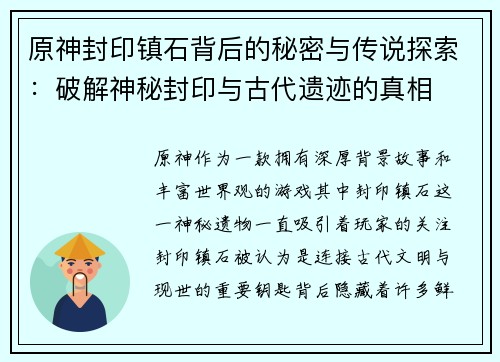 原神封印镇石背后的秘密与传说探索：破解神秘封印与古代遗迹的真相
