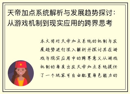 天帝加点系统解析与发展趋势探讨：从游戏机制到现实应用的跨界思考