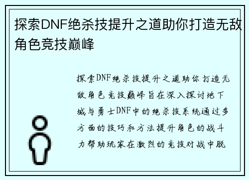 探索DNF绝杀技提升之道助你打造无敌角色竞技巅峰