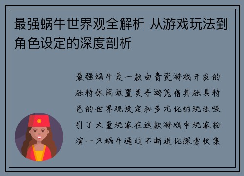 最强蜗牛世界观全解析 从游戏玩法到角色设定的深度剖析