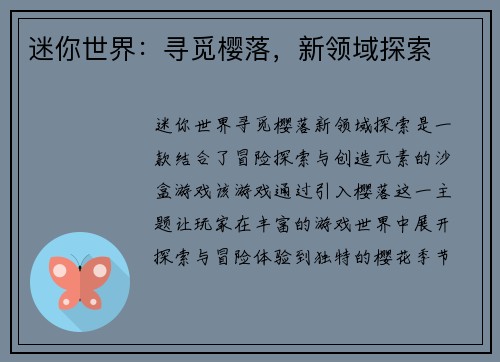迷你世界：寻觅樱落，新领域探索