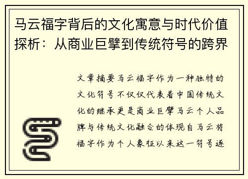 马云福字背后的文化寓意与时代价值探析：从商业巨擘到传统符号的跨界传承