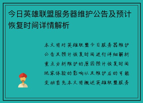 今日英雄联盟服务器维护公告及预计恢复时间详情解析